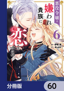 悪役令嬢は嫌われ貴族に恋をする【分冊版】