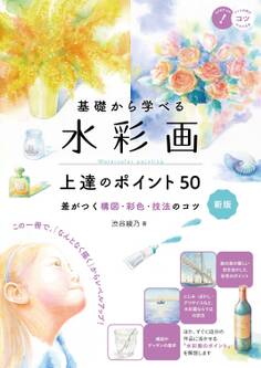 基礎から学べる 水彩画 上達のポイント50 新版 差がつく構図・彩色・技法のコツ