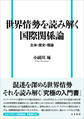 世界情勢を読み解く国際関係論