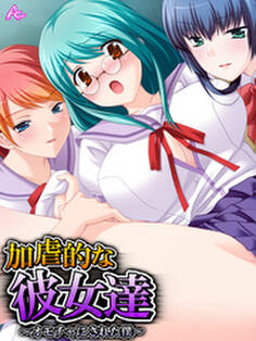 加虐的な彼女達 ~オモチャにされた僕~