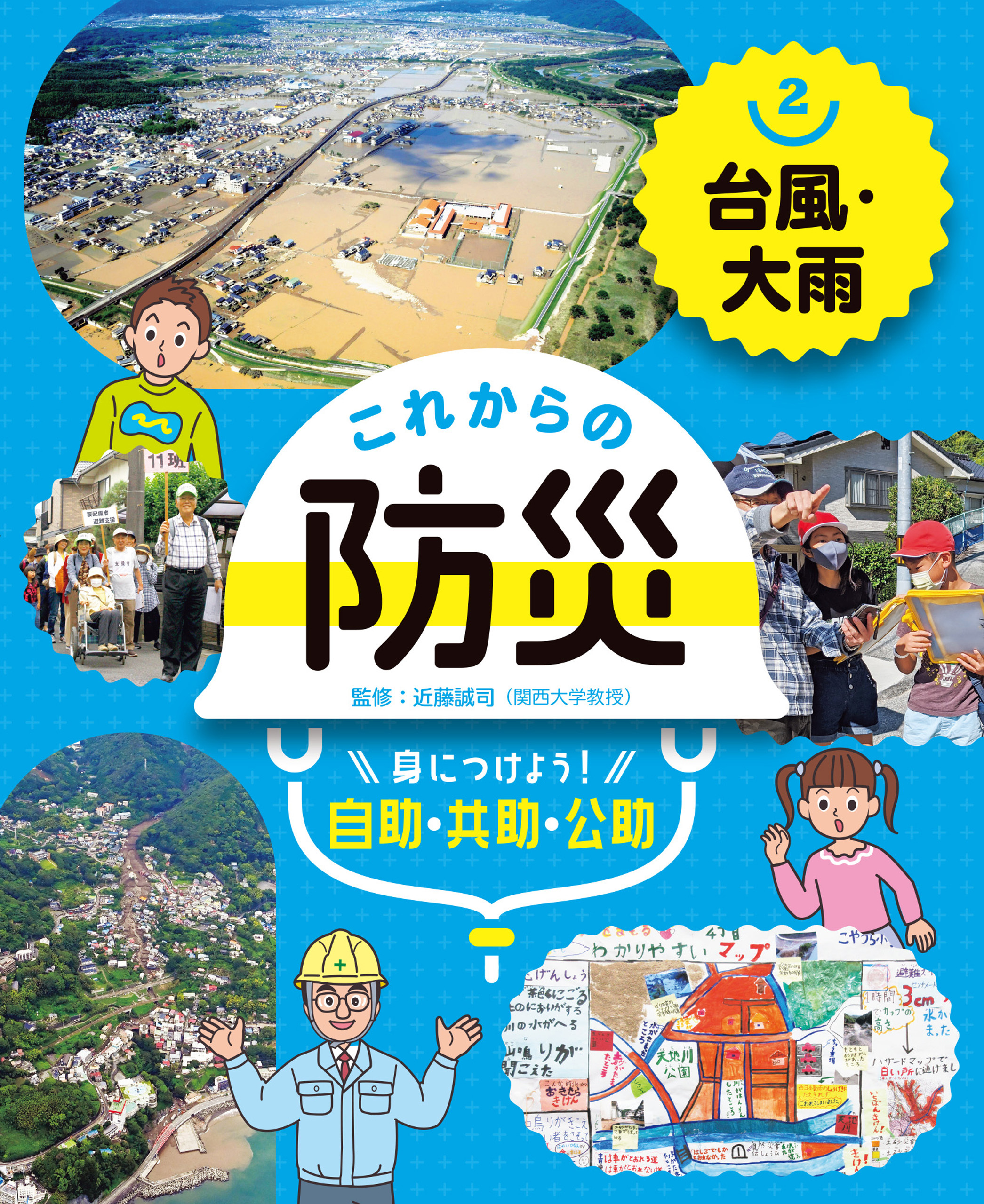 台風・大雨２　これからの防災　身につけよう！　自助・共助・公助
