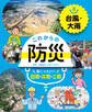 台風・大雨2 これからの防災 身につけよう! 自助・共助・公助