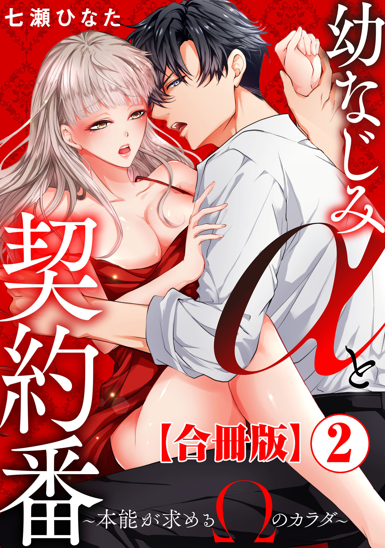 幼なじみαと契約番～本能が求めるΩのカラダ～【合冊版】2