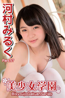 美少女学園 河村みるく Part.57