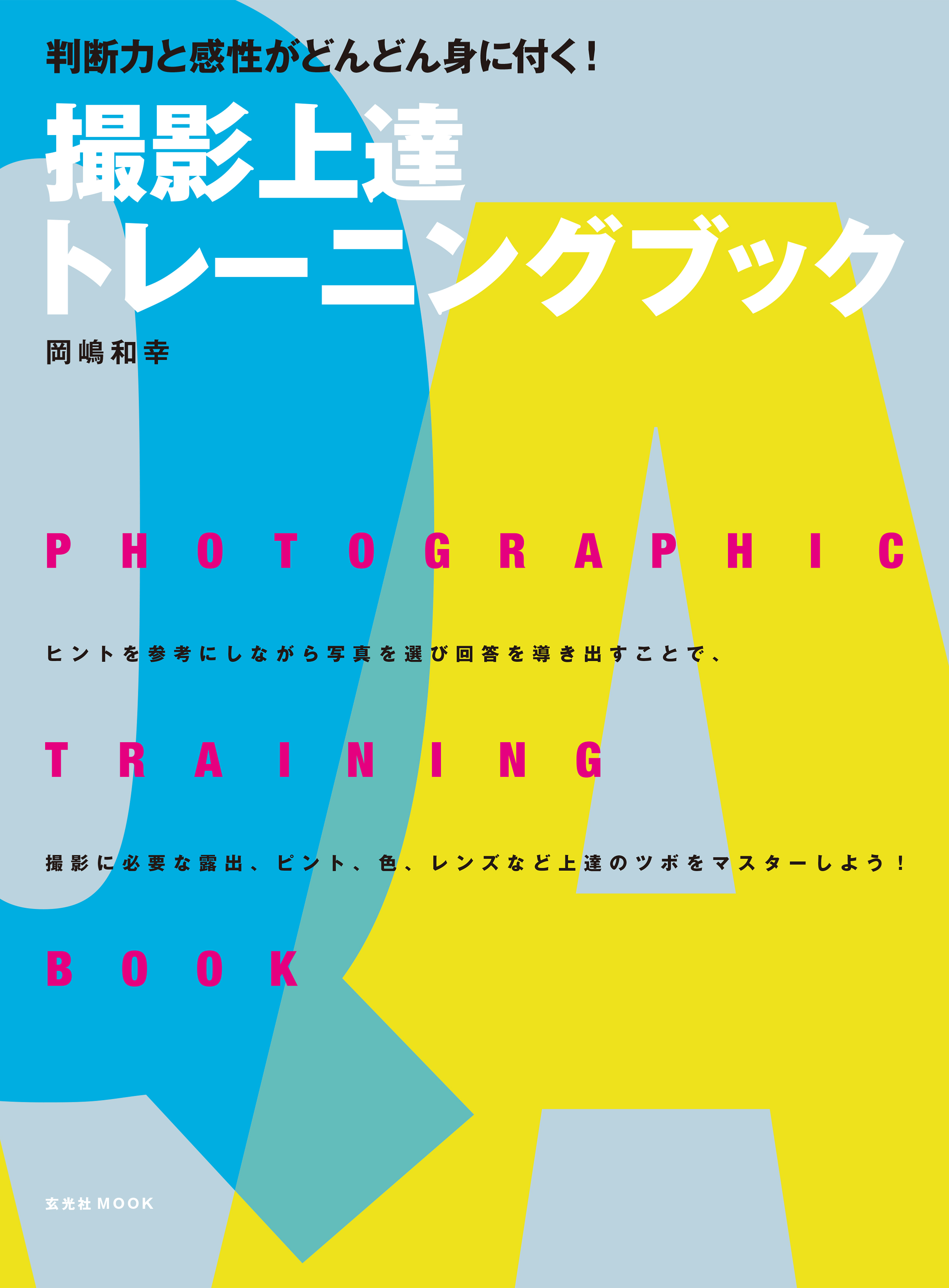 撮影上達トレーニングブック