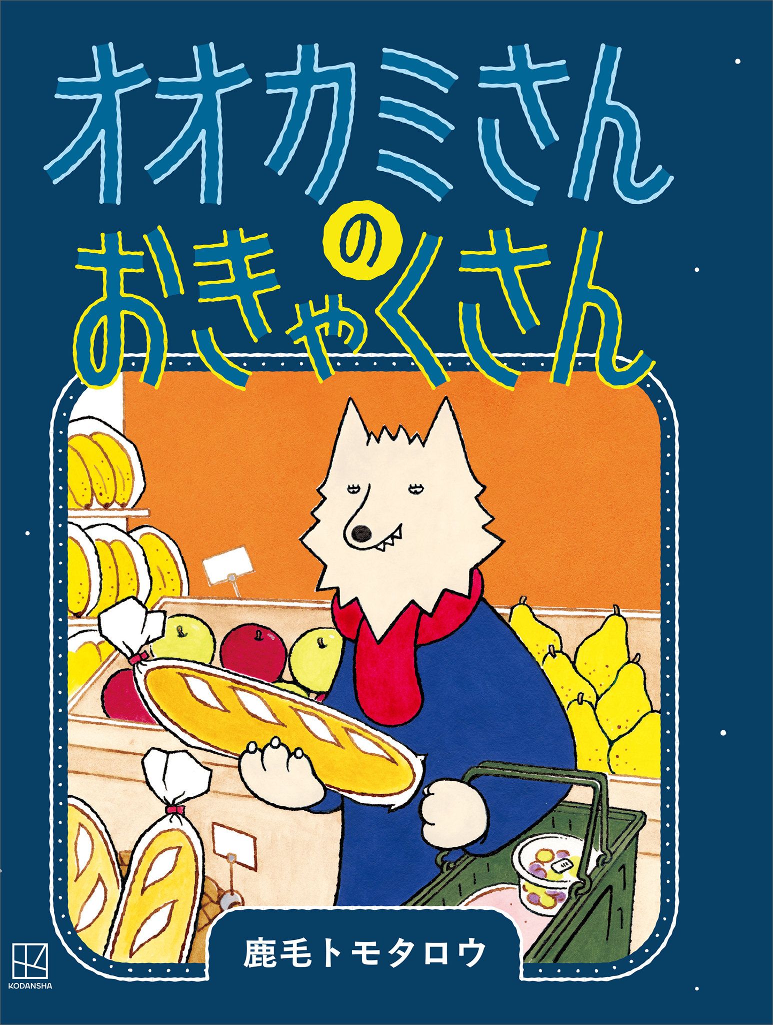 オオカミさんの　おきゃくさん