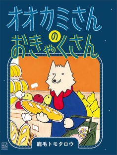 オオカミさんの おきゃくさん