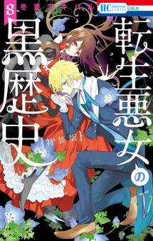 転生悪女の黒歴史(8)【オール描き下ろし!イアナやイア臓の結婚小冊子付き特装版】