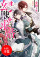 【期間限定 試し読み増量版】幻獣の求婚 はぐれ龍と家庭教師【特典SS付】