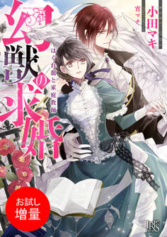 【期間限定 試し読み増量版】幻獣の求婚 はぐれ龍と家庭教師【特典SS付】