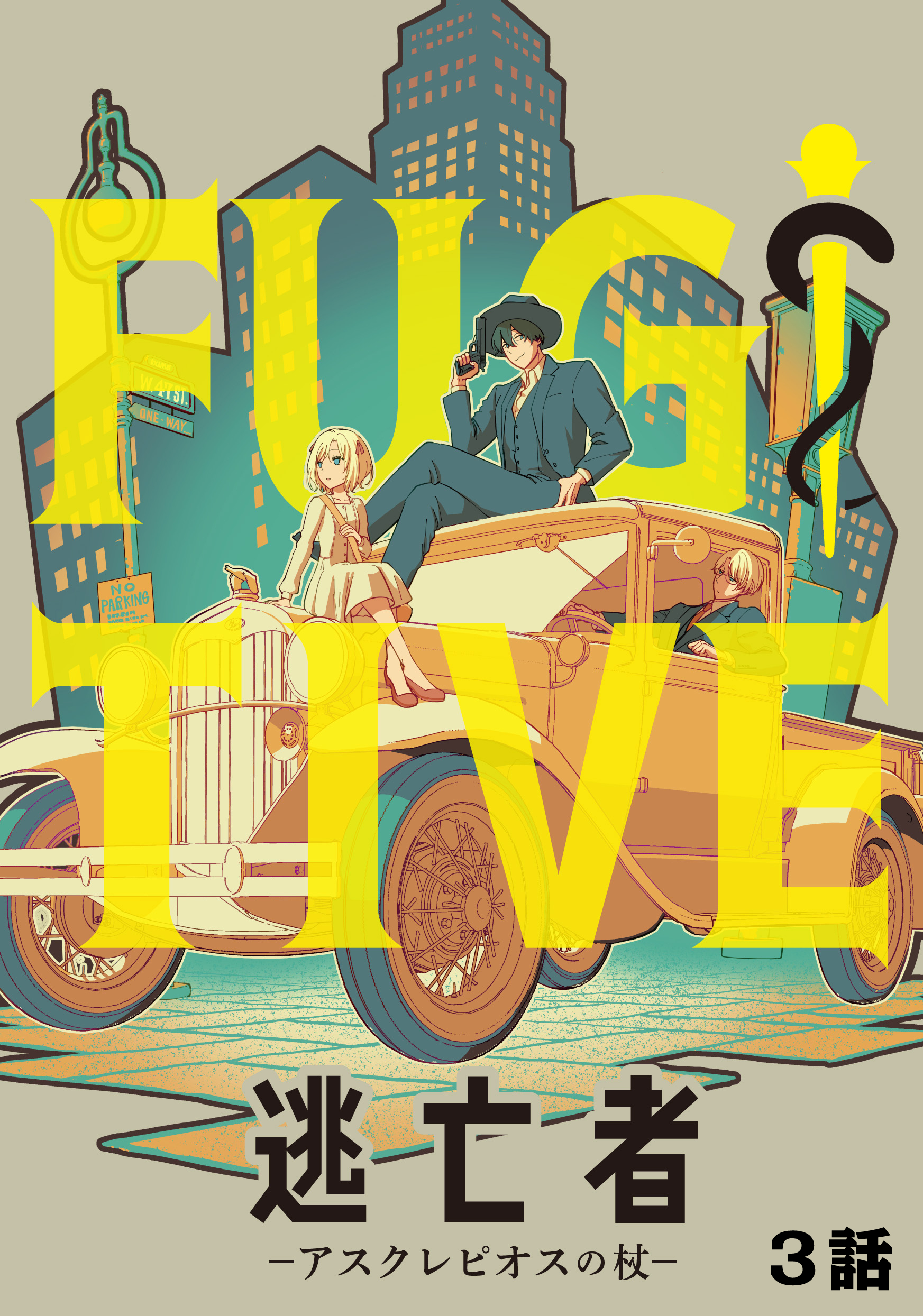 逃亡者～アスクレピオスの杖～ 3話