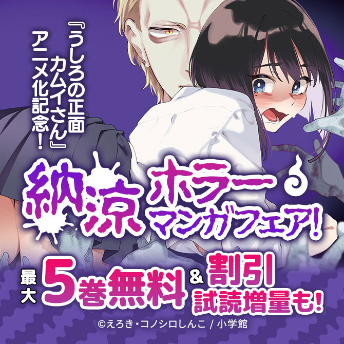 『うしろの正面カムイさん』アニメ化記念! 納涼ホラーマンガフェア!