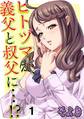 ヒトヅマが、義父と叔父に…!?(1)