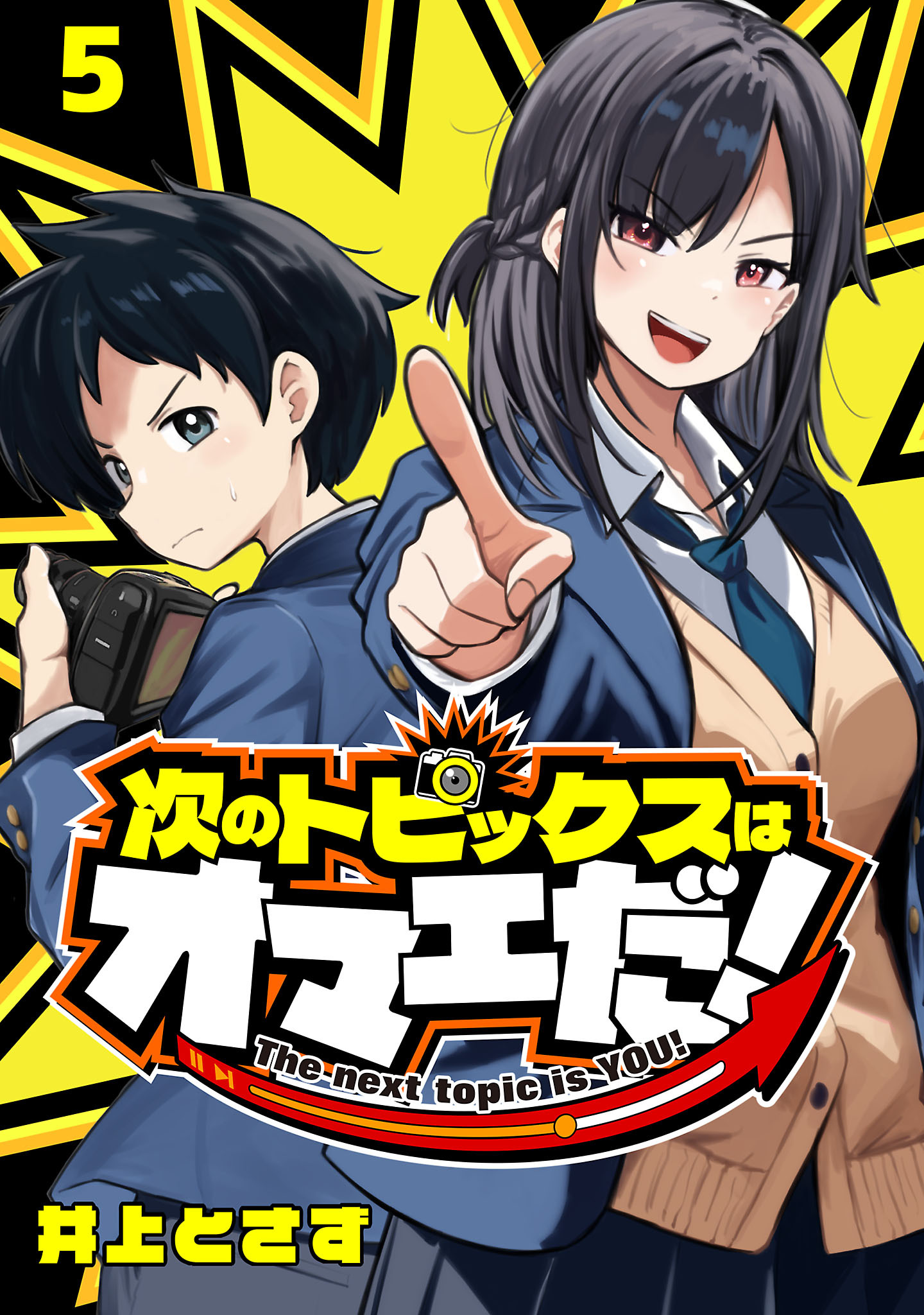 次のトピックスはオマエだ！(話売り)　#5