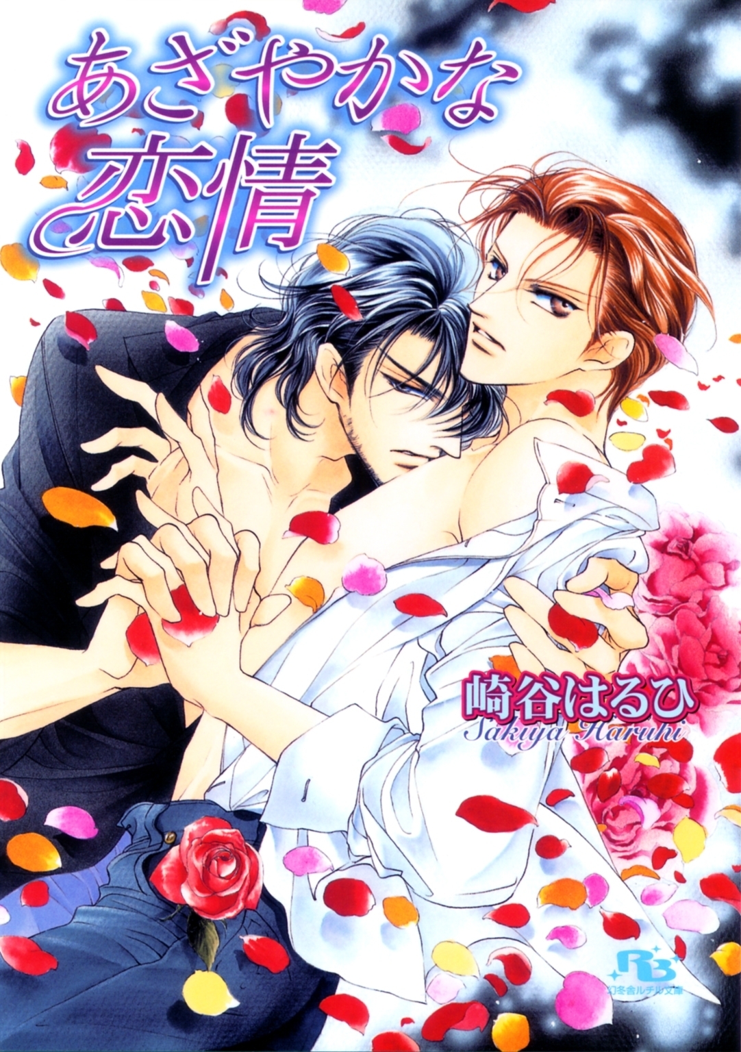 あざやかな恋情