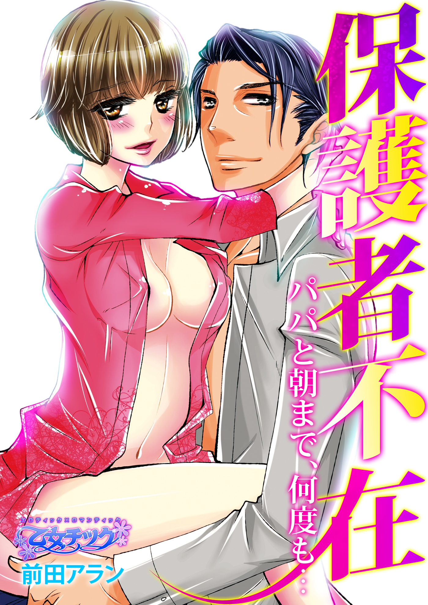 保護者不在～パパと朝まで、何度も…～（３）