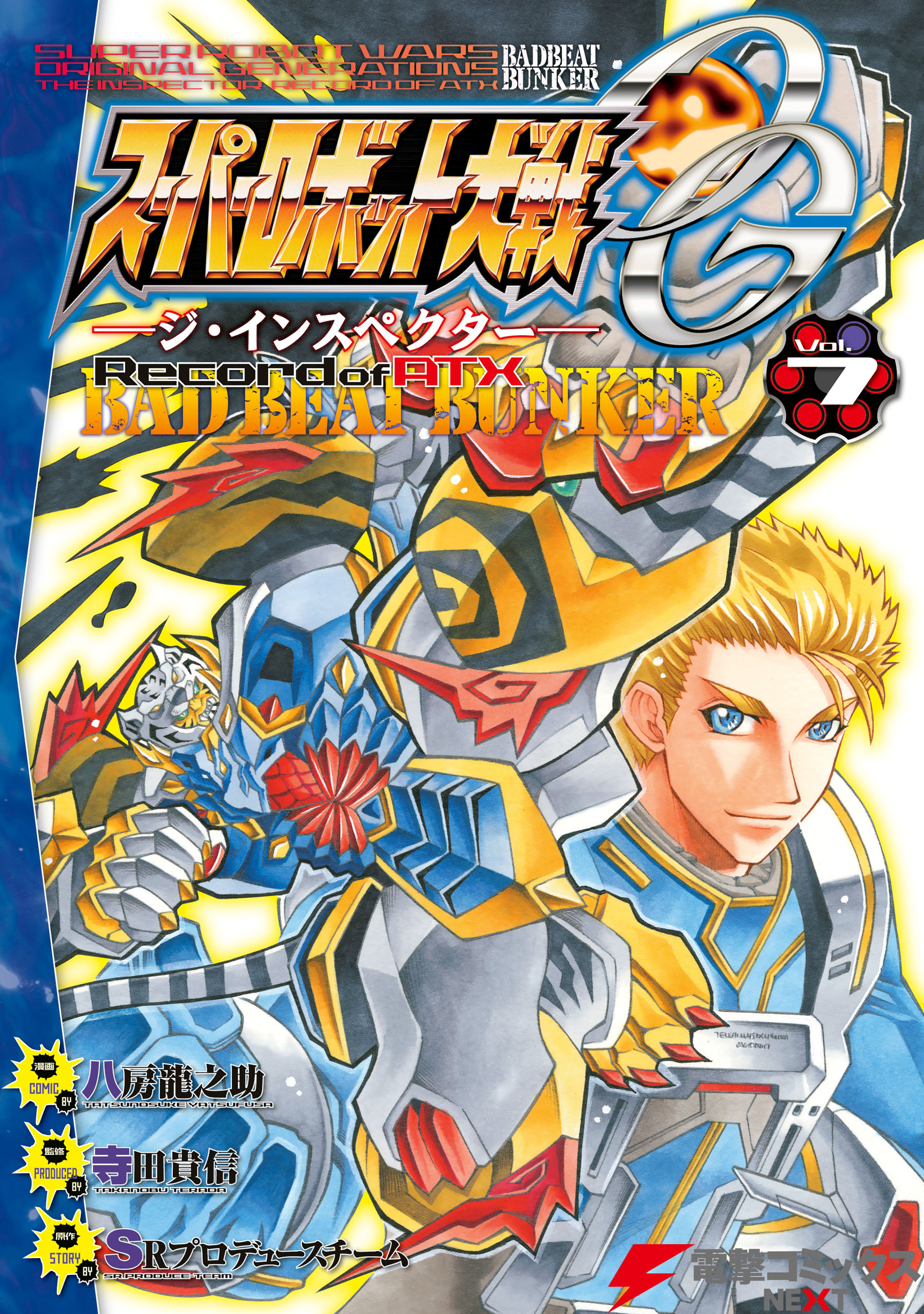 スーパーロボット大戦OG-ジ・インスペクター-Record of ATX Vol.7　BAD BEAT BUNKER