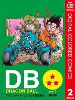 Dragon Ball カラー版 ピッコロ大魔王編 2 Amebaマンガ 旧 読書のお時間です