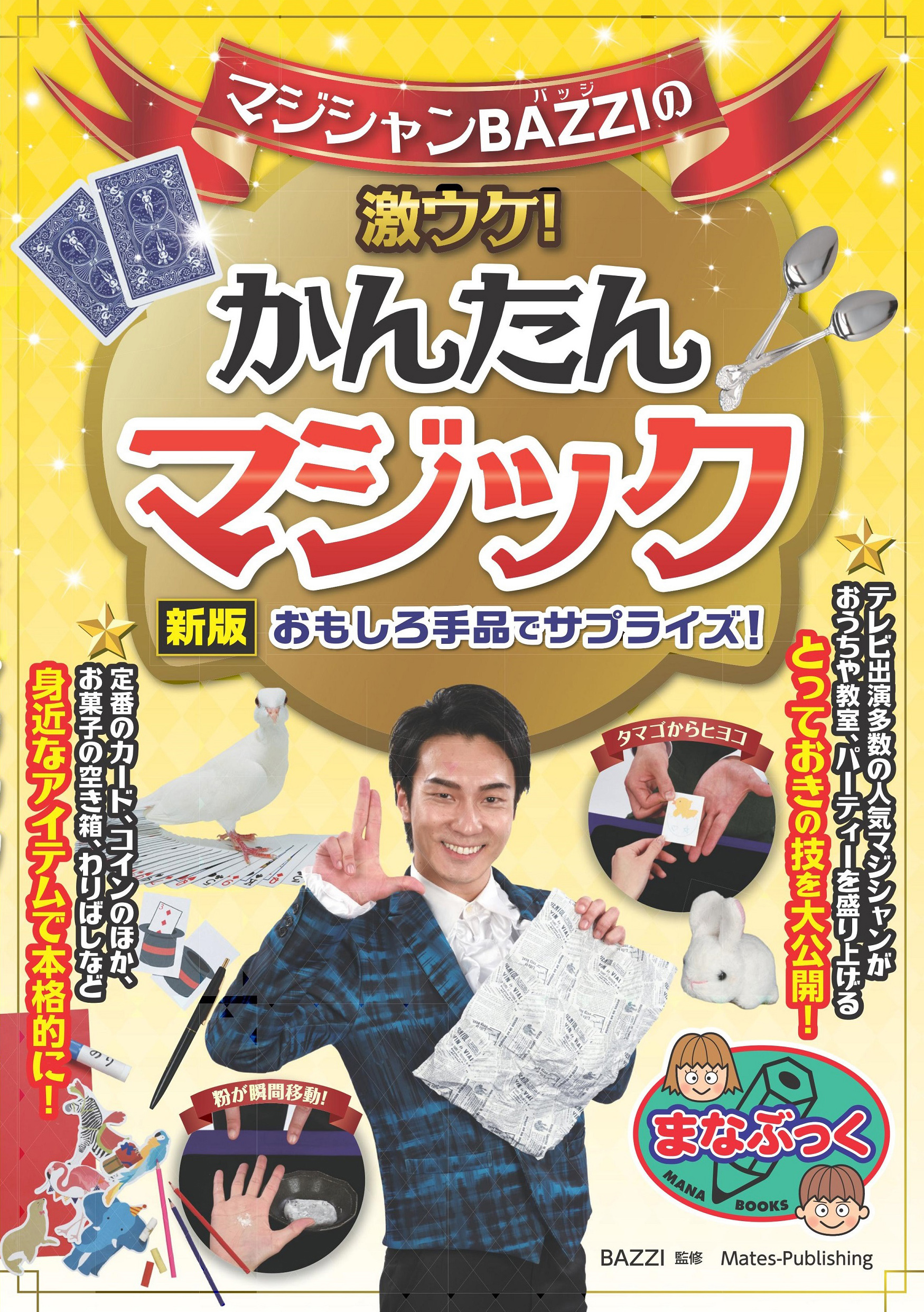 マジシャンBAZZIの激ウケ！ かんたんマジック 新版 おもしろ手品でサプライズ！