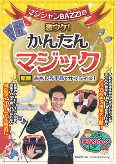 マジシャンBAZZIの激ウケ! かんたんマジック 新版 おもしろ手品でサプライズ!