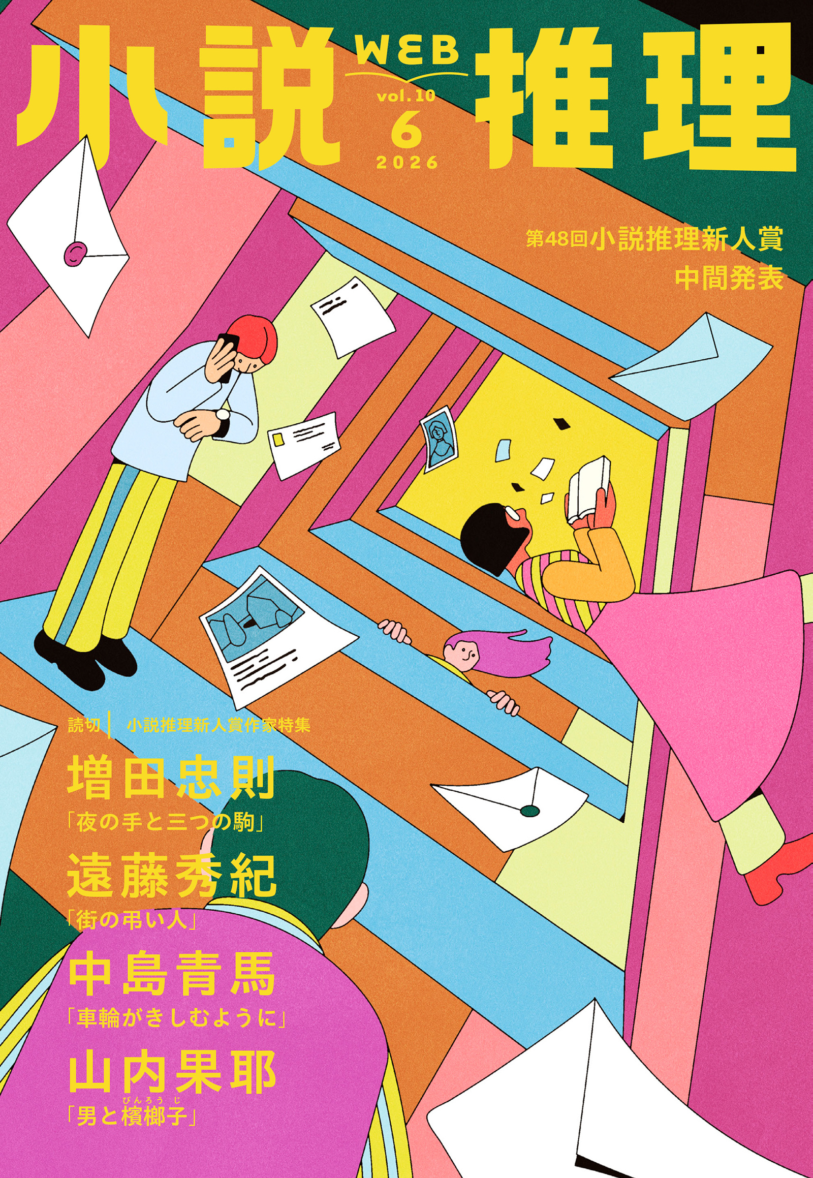 WEB小説推理 2026年6月号
