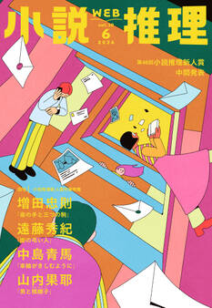 WEB小説推理 2026年6月号