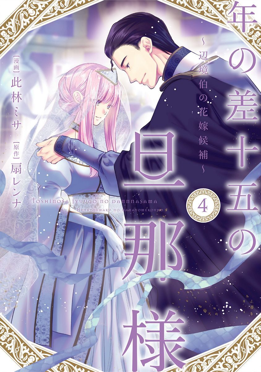 年の差十五の旦那様～辺境伯の花嫁候補～【単行本版】 4巻