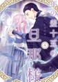 年の差十五の旦那様~辺境伯の花嫁候補~【単行本版】 4巻