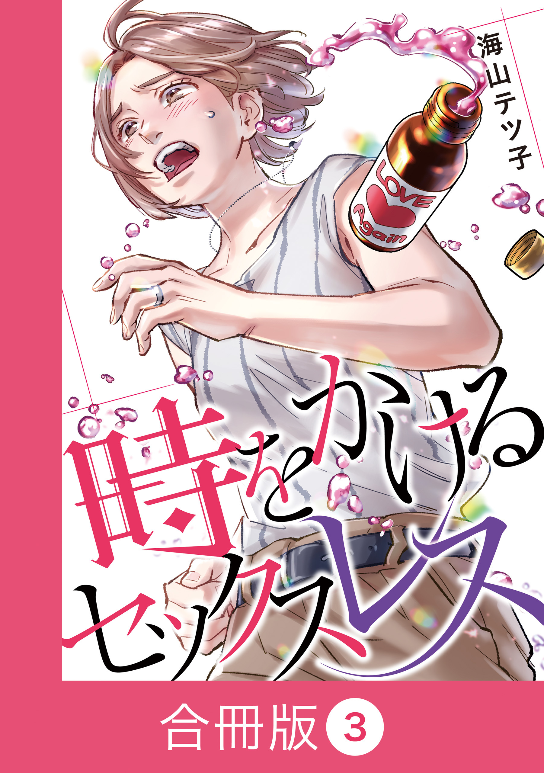 時をかけるセックスレス【合冊版】
