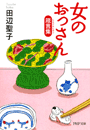 女のおっさん箴言集