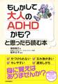 もしかして大人のADHDかも?と思ったら読む本