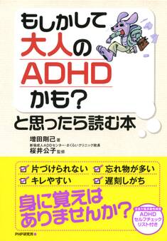 もしかして大人のADHDかも?と思ったら読む本