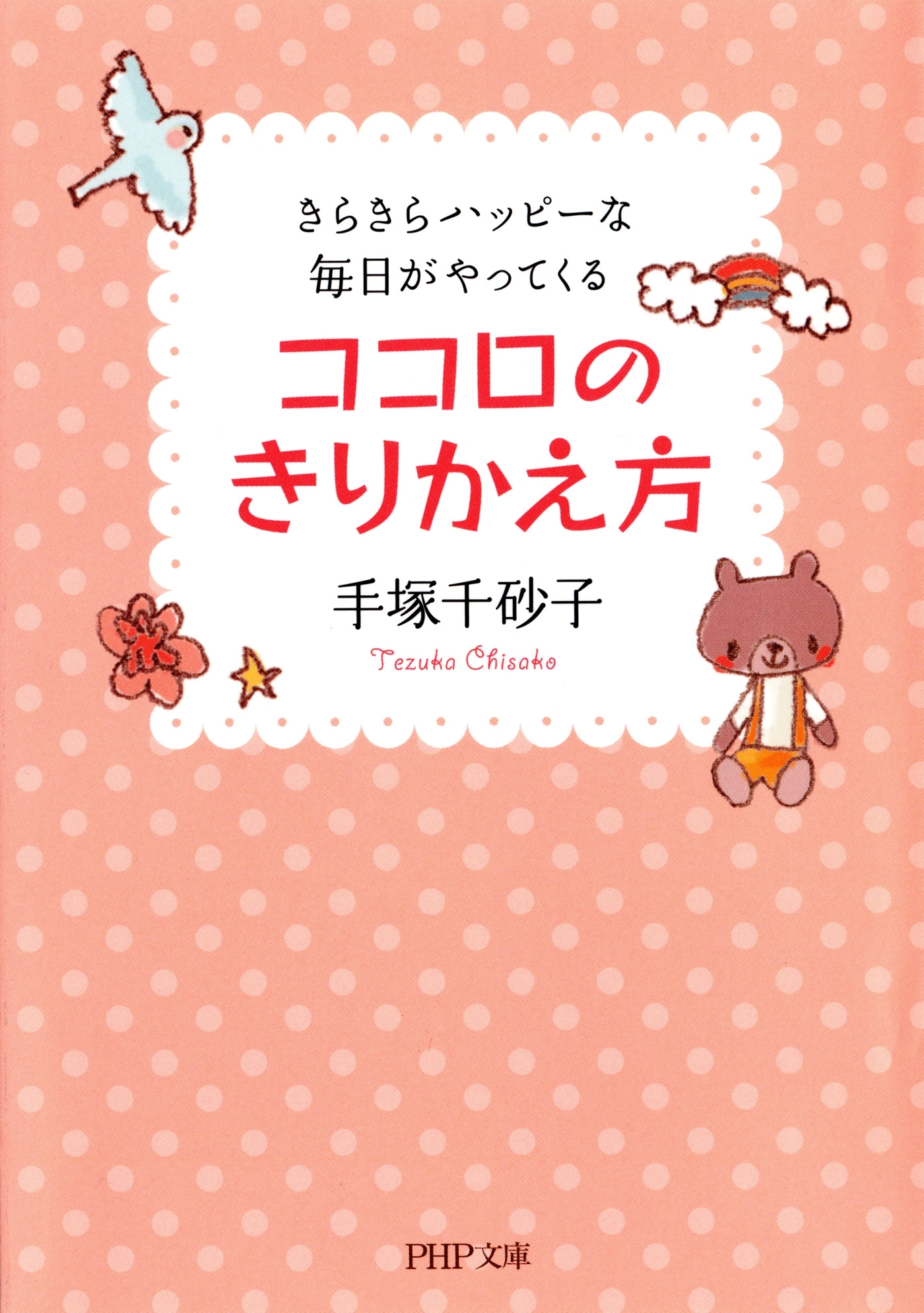 ココロのきりかえ方