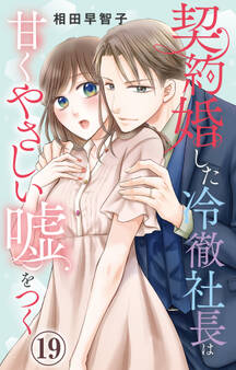 契約婚した冷徹社長は甘くやさしい嘘をつく 19