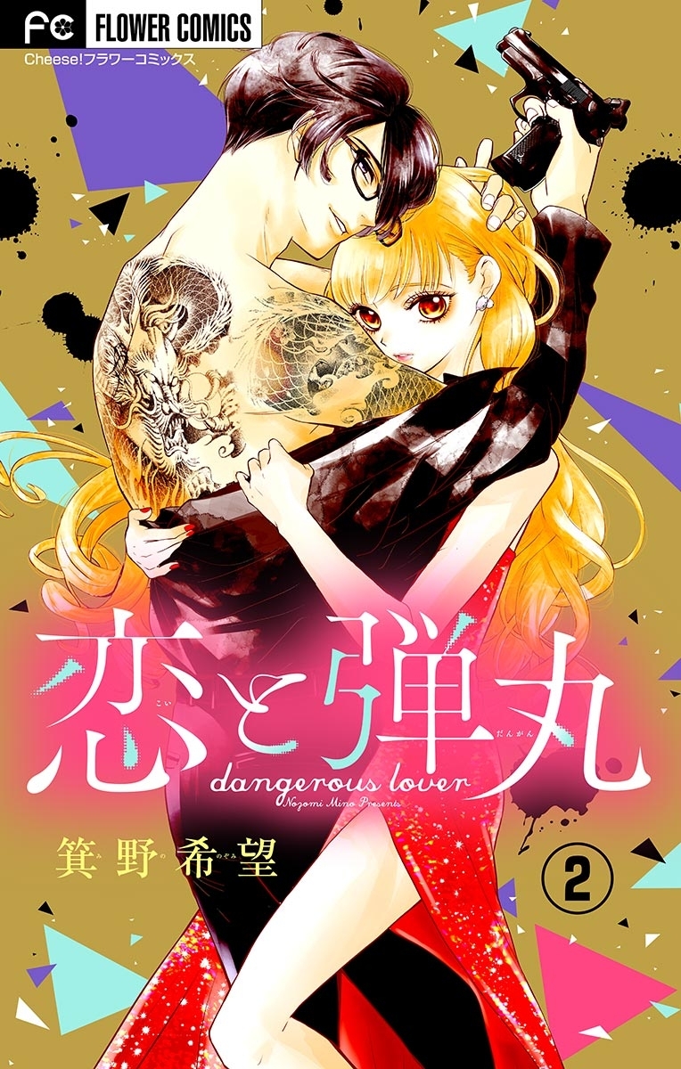 【期間限定　無料お試し版　閲覧期限2026年10月1日】恋と弾丸【マイクロ】 2