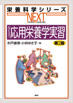 NEXT応用栄養学実習 第2版