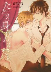 たとえ身代わりでも