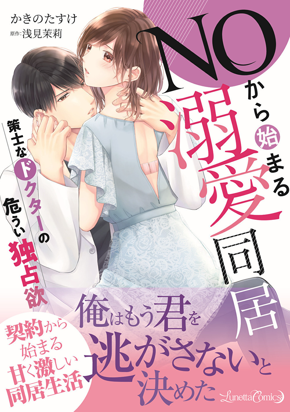 【期間限定　試し読み増量版　閲覧期限2026年9月10日】ＮＯから始まる溺愛同居　策士なドクターの危うい独占欲