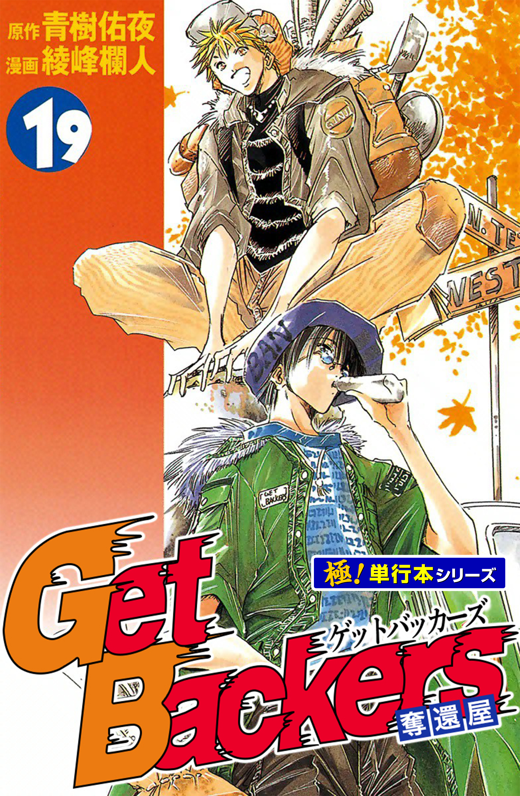 Get Backers 奪還屋【極！単行本シリーズ】19巻
