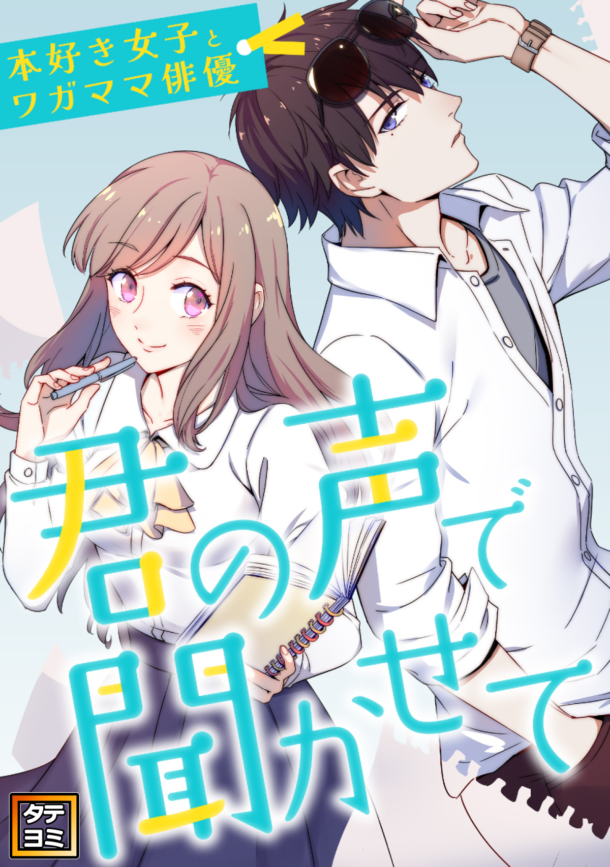 君の声で聞かせて～本好き女子とワガママ俳優【タテヨミ】(146)