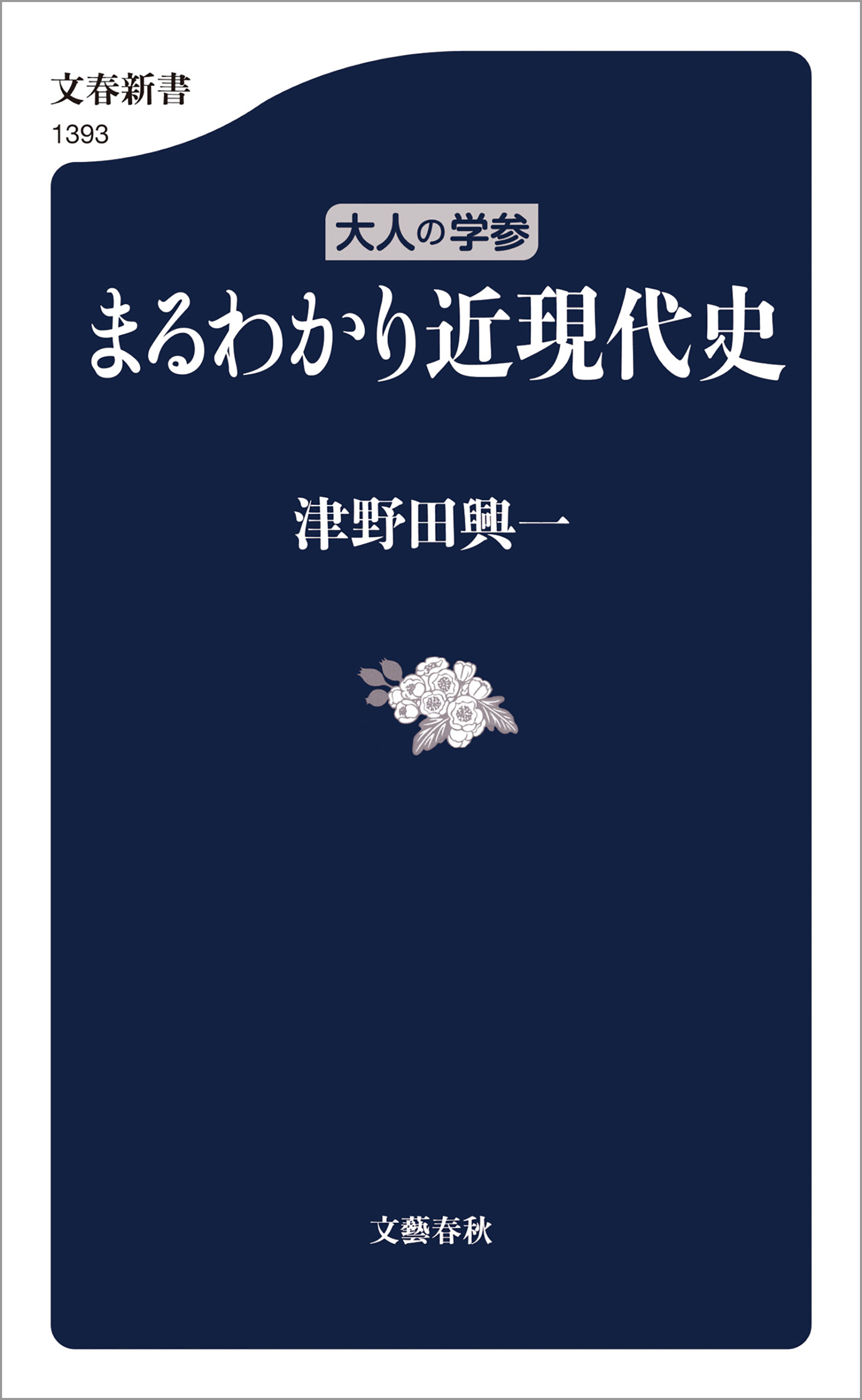 大人の学参　まるわかり近現代史