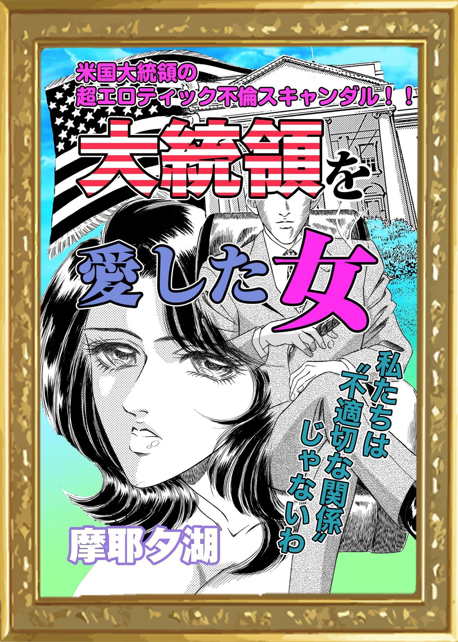 大統領を愛した女