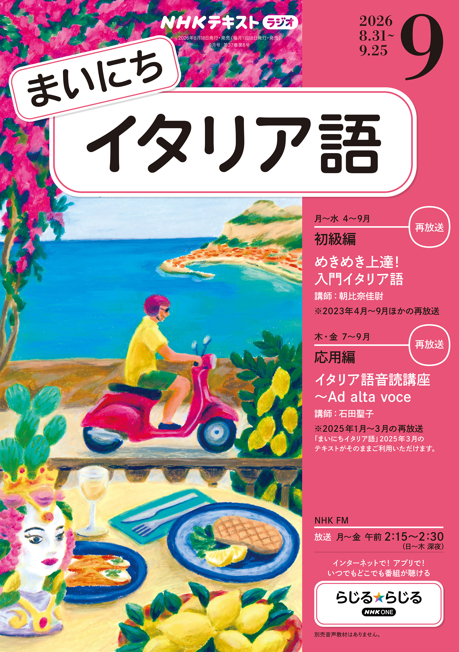 ＮＨＫラジオ まいにちイタリア語