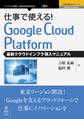 仕事で使える!Google Cloud Platform 最新クラウドインフラ導入マニュアル