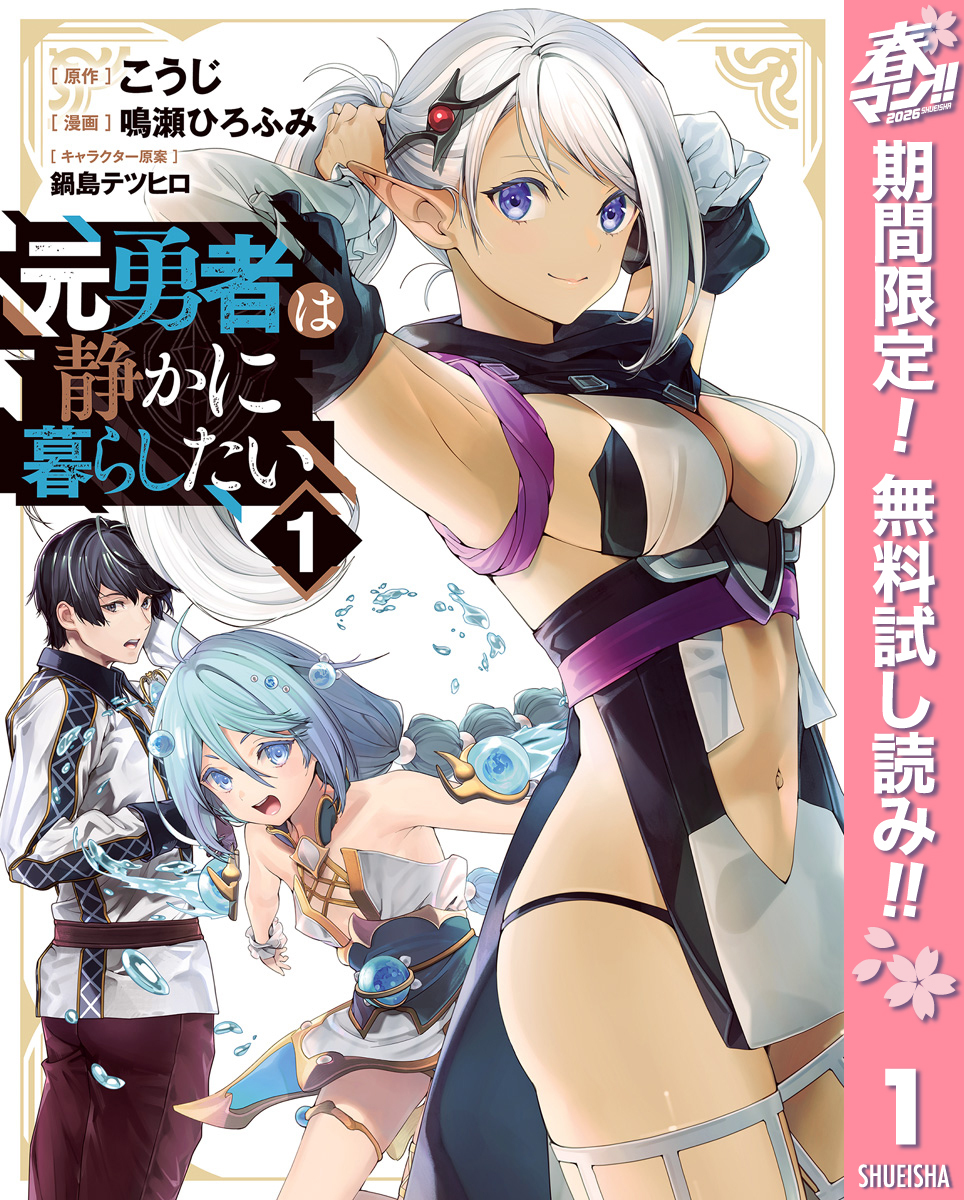 元勇者は静かに暮らしたい【期間限定無料】 1