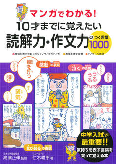 マンガでわかる! 10才までに覚えたい読解力・作文力のつく言葉1000