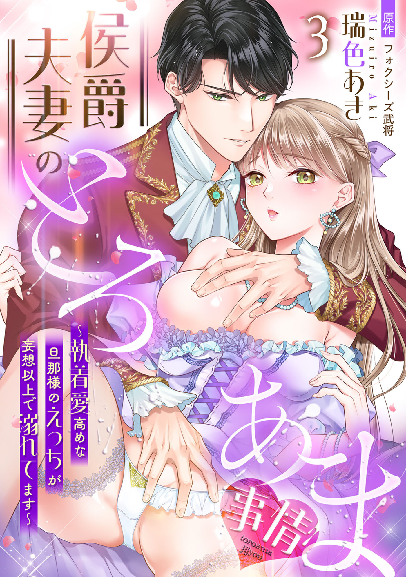 侯爵夫妻のとろあま事情～執着愛高めな旦那様のえっちが妄想以上で溺れてます～【分冊版】