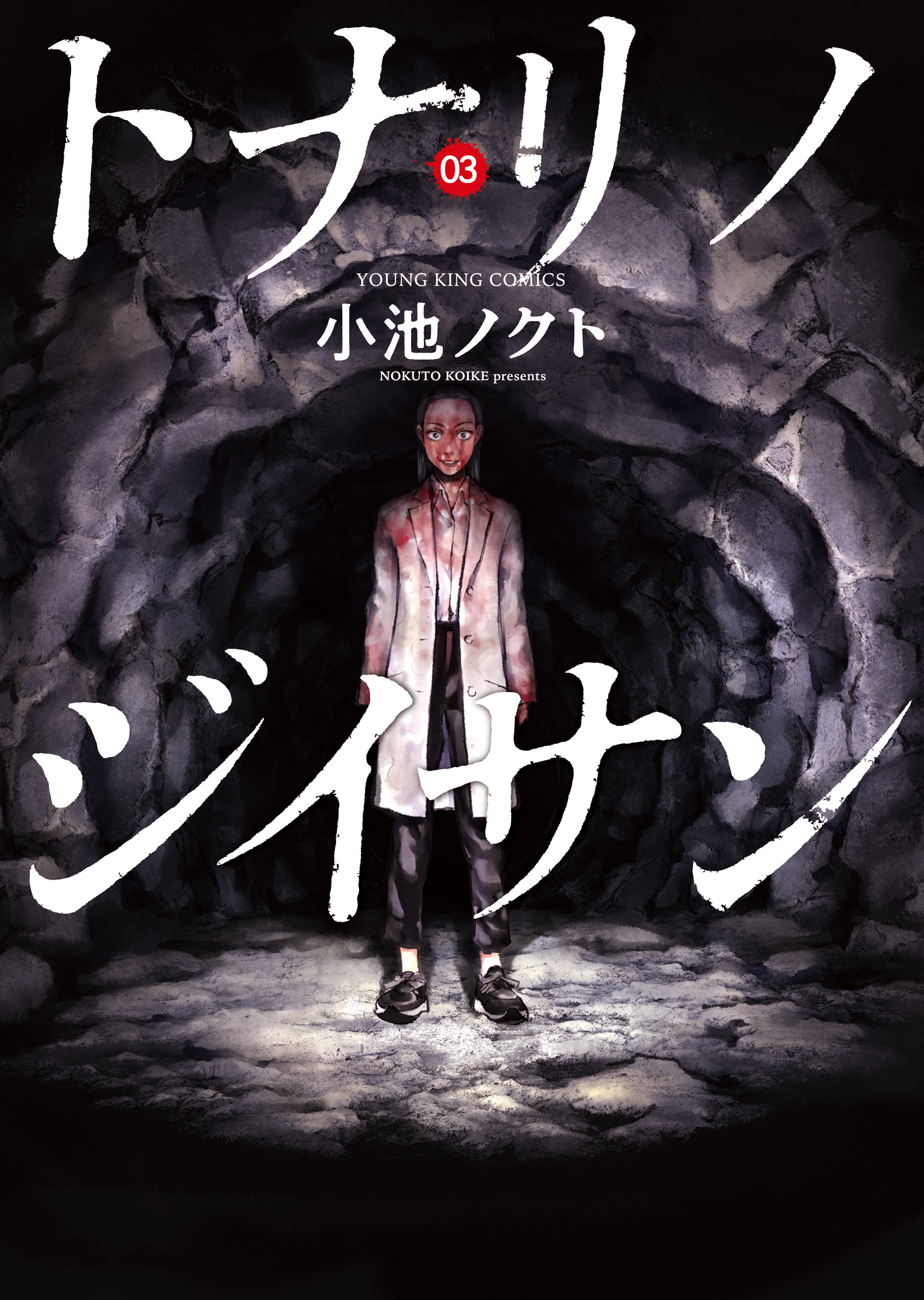 トナリノジイサン ３巻