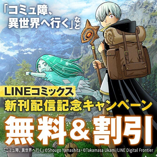 LINEコミックス 異世界・ファンタジー作品 新刊発売記念キャンペーン39冊無料2026/09/28 23:59まで