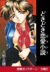 禁断のノクターン　分冊版2　どきどき恋愛小説（ロマンス）